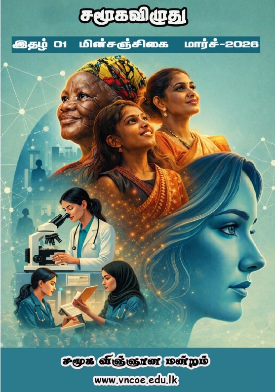 சமூக விழுது சஞ்சிகை – 2026